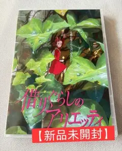 【新品・未開封】借りぐらしのアリエッティ DVD アニメ