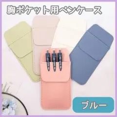 ポケットペンケース ナースペンケース おしゃれ レザー 白衣 看護士 ブルー
