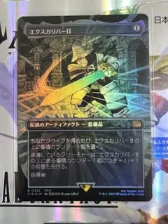 エクスカリバーⅡ 日本語版 ボーダーレス Foil 非Foilセット