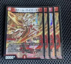 ストーム・ハイパーXX 4枚