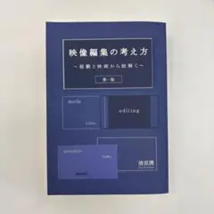 映像編集の考え方 〜経験と映画から紐解く〜 第一版 清原潤