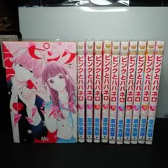 ピンクとハバネロ 1〜11巻までのセット