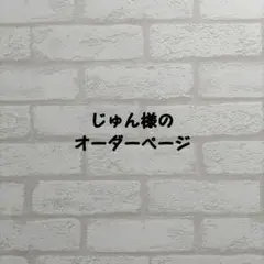 じゅん様のオーダーページ