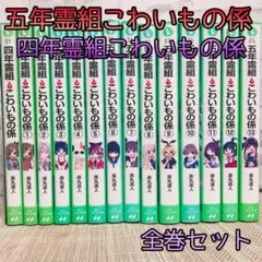 五年霊組こわいもの係 四年霊組こわいもの係 全14冊セット　角川つばさ文庫
