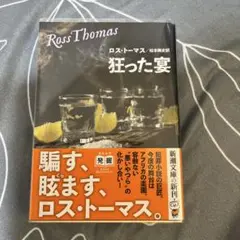狂った宴/ロス・トーマス 新潮文庫