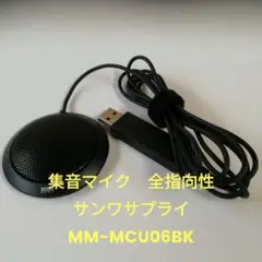【集音マイク　全指向性　サンワサプライ　MM-MCU06BK　USB接続】