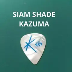 SIAM SHADE KAZUMA使用ピック