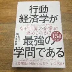 行動経済学が最強の学問である