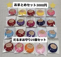 だるまお守りおまとめセット　超お買い得