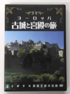 ♧DVD　ヨーロッパ古城と宮殿の旅 4 イギリス　英国王室の伝統