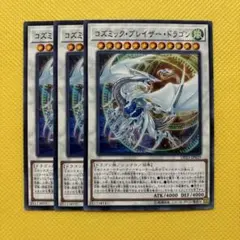 遊戯王 コズミック・ブレイザー・ドラゴン 3枚セット