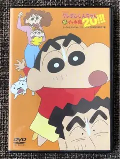 クレヨンしんちゃん 嵐を呼ぶイッキ見20‼︎! DVD