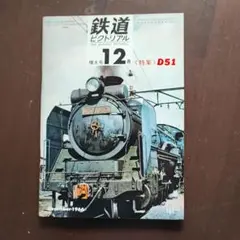 鉄道ピクトリアル 1966年12月号 No.191