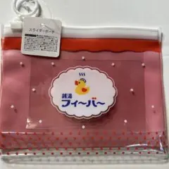 スライダーポーチ銭湯フィーバー