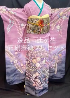 豪華安心の全て揃った ワンランク上の 辻ヶ花 正絹振袖フルセット