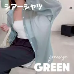 シアーシャツ 長袖 シフォン シースルーシャツ 透け感 無地 シンプル グリーン