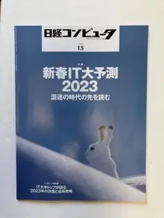 日経コンピュータ 2023年1月5日号