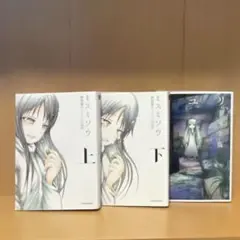 ミスミソウ 上下 完全版+サユリ 完全版セット