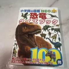恐竜クイズブック
