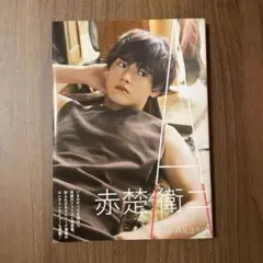 2025年最新】赤楚衛二 写真集 サインの人気アイテム - メルカリ