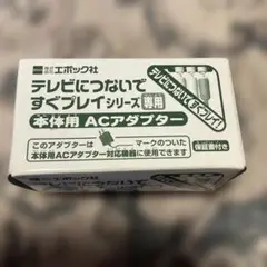 ACアダプター