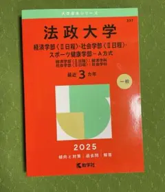 法政大学経済学部〈2日程〉・社会学部〈2日程〉・スポーツ健康学部-A方式経済学…