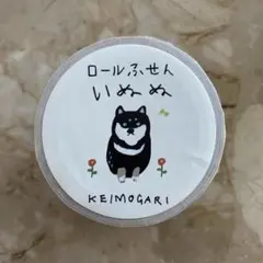 茂苅恵 いぬぬ ロールふせん 1個 手紙舎