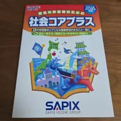 社会コアプラス 中学受験用 SAPIX