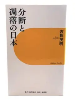 分断と凋落の日本 / 古賀 茂明 A6