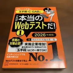 これが本当のWebテストだ!(1) 2026年度版 【玉手箱・C―GAB編】