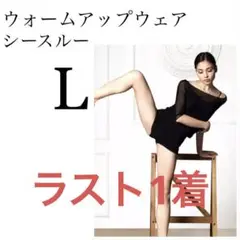 【新品】バレエ ウォームアップウェア L シースルー 黒 『Lucas』