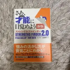 さあ、才能(じぶん)に目覚めよう 新版 ストレングス・ファインダー2.0