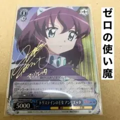 ヴァイスシュヴァルツ ゼロの使い魔 アンリエッタ SP 箔押しサイン 川澄綾子 m76214258618_1.jpg?1695821123