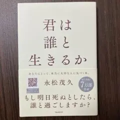 君は誰と生きるか