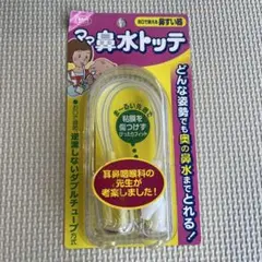 ママ鼻水トッテ 鼻水吸引器 日本製
