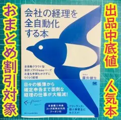 会社の経理を全自動化する本 全自動クラウド型会計ソフトfreee 出品中底値
