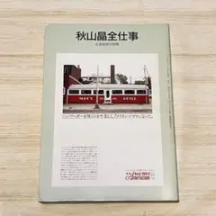 秋山晶全仕事　広告批評の別冊　レア本 秋山晶全仕事 広告批評の別冊 – smokebooks shop
