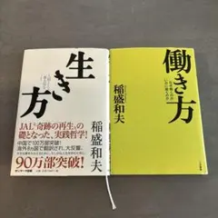 【2冊セット】生き方 + 働き方