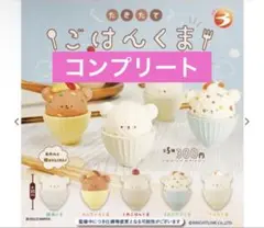 たきたてごはんくま by DOLCE MARTIN【全５種】コンプリート