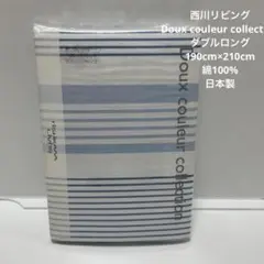 西川　掛け布団カバーDoux couleur collectionダブルロング②
