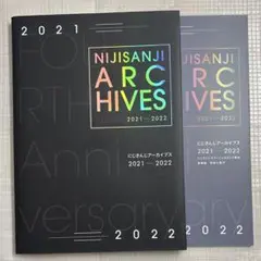 にじさんじアーカイブス　2021 - 2022