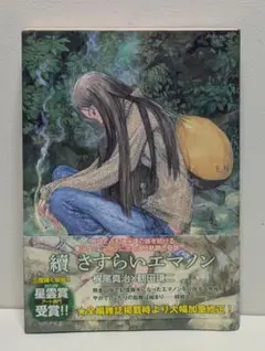 續々さすらいエマノン 續 さすらいエマノン (RYU COMICS) | 梶尾真治, 鶴田謙二
