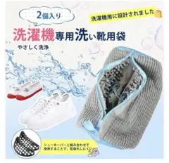 靴 洗濯ネット 靴用洗濯ネット 2個入り シューズ用多機能 靴を丸洗い 耐久性