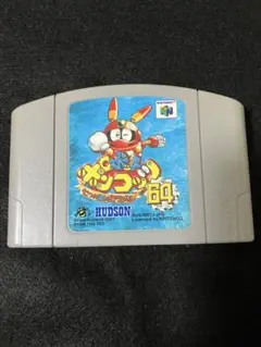 ニンテンドー64 ロボットポンコッツ