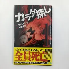 【初版】【帯付き】カラダ探し 1