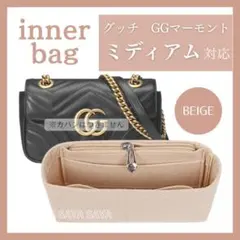 グッチ マーモント 対応 バッグインバッグ インナーバッグ 仕切り M ベージュ