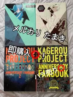 KAGEROU PROJECT ファンブックセット