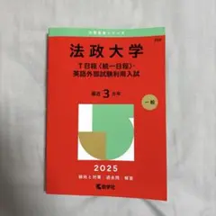 法政大学 T日程 統一日程 英語外部試験利用入試 2025 赤本 過去問
