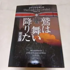 鷲は舞い降りた　完全版