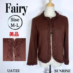 ★美品★ Fairy フェアリー ブラウン フリルノーカラージャケット M-L